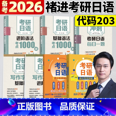 [语法+写作+每日一题+完型阅读+翻译写作]全7本 [正版]店备考2026考研日语203 考研日语基础语法考点1000题