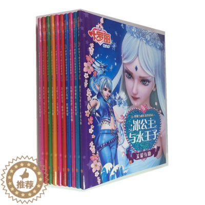 [醉染正版]精灵梦叶罗丽漫画书全套10册注音版 梦想与成长故事花园 冰公主与水王子叶罗丽的书魔法仙子 6-12岁小学生拼