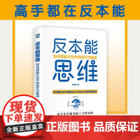 反本能思维 如何摆脱天性中的迷茫与脆弱 蒋佳琦 著 克服本能很艰难 但那是成就自我的捷径 心理学