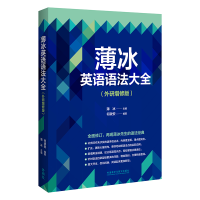 [M]薄冰英语语法大全(外研增修版)-9787521335774