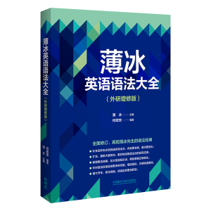 [M]薄冰英语语法大全(外研增修版)-9787521335774