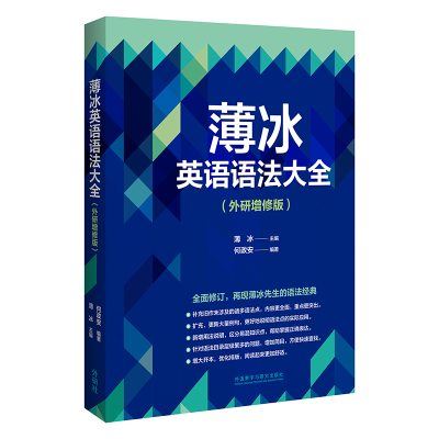 [M]薄冰英语语法大全(外研增修版)-9787521335774