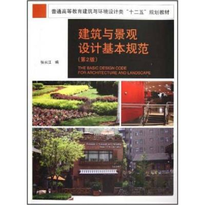 正版新书]建筑与景观设计基本规范(第2版)(普通高等教育建筑与