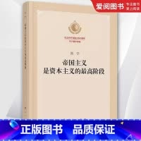 帝国主义是资本主义的最高阶段 [正版]帝国主义是资本主义的阶段 列宁 纪念列宁诞辰150周年列宁著作特辑