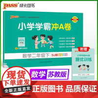 2025春季新版小学学霸冲A卷数学二年级下册苏教版SJ期末测试同步期中期末冲刺100分考试模拟卷总复习