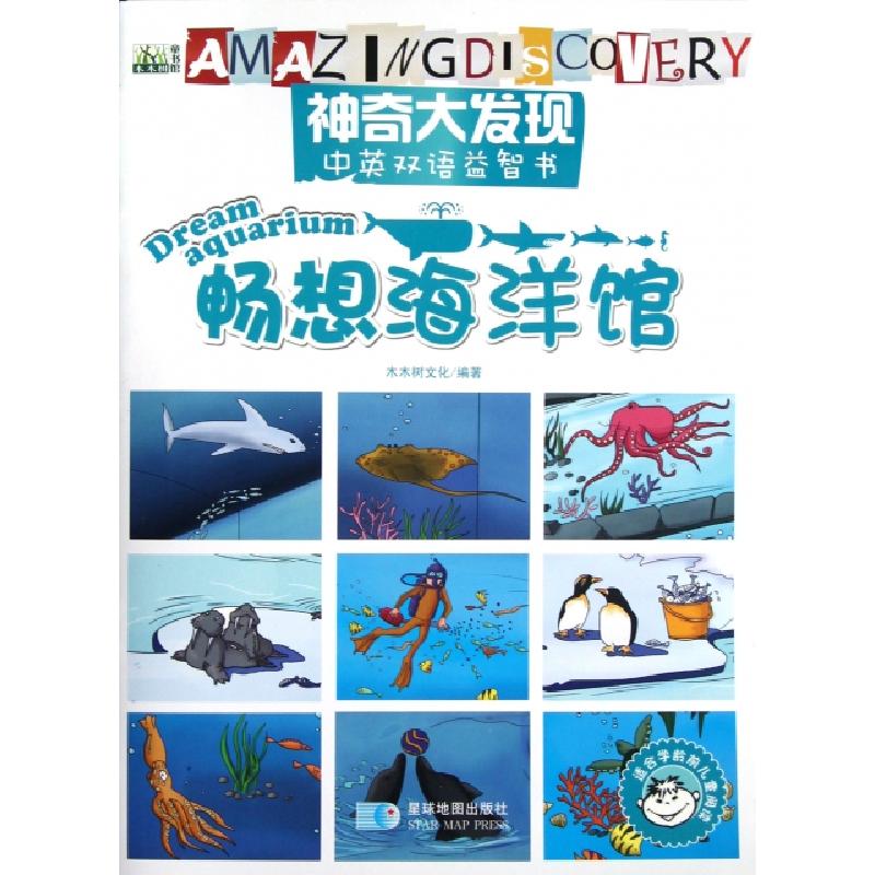 正版新书]畅想海洋馆(适合学龄前儿童阅读)/神奇大发现中英双语