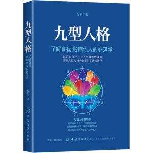 醉染图书九型人格 了解自我影响他人的心理学9787518052097