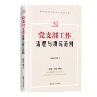 正版新书]党支部工作流程与填写范例陈永法、杨华9787213098772