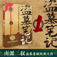[M]盗墓笔记.1(2022纪念典藏版)/南派三叔-9787541161834