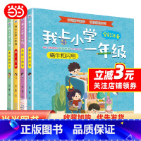 我上小学一年级(套装4册) [正版]书籍我上小学一年级(套装4册)