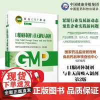 口服固体制剂与非无菌吸入制剂药品GMP指南第2二版食品药品审核查验中心药品生产质量管理规范实训教程检查指导中国医药科技出