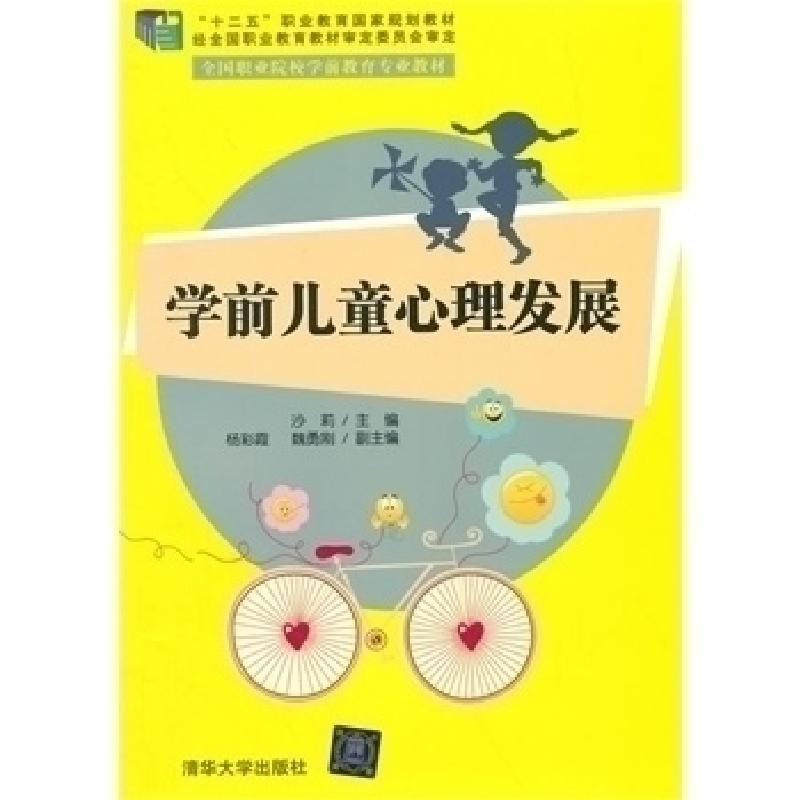 正版新书]学前儿童心理发展沙莉9787302355861
