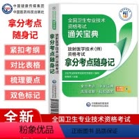 [正版]放射医学技术师资格考试拿分考试重点随身记全国卫生专业技术资格考试通关宝典卫生资格考试中国医药科技出版社高频考试