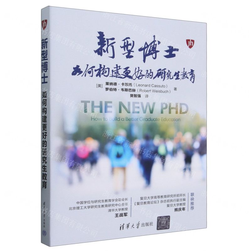 [N]新型博士(如何构建更好的研究生教育)-9787302651604