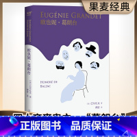 欧也妮葛朗台 [正版]欧也妮葛朗台 巴尔扎克 傅雷经典译本 平凡悲剧 欧洲文学四大吝啬鬼 批判现实主义巨著 学生课外读物