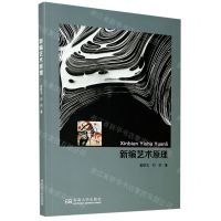 [N]新编艺术原理-9787564193232