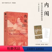 [正版]内闱:宋代妇女的婚 姻和生活 女性系列 北京的人力车夫义和团运动的起源大萧条时期的中国