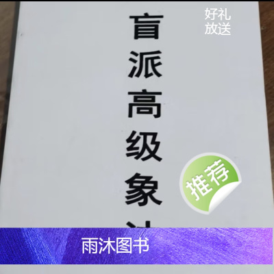盲派高级象法、盲派八字秘笈,高级篇,象法篇婚姻书法篇官运