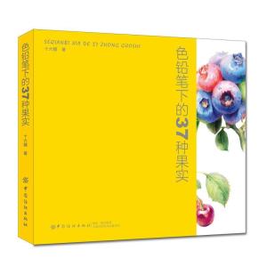 正版新书]色铅笔下的37种果实十六糖 著9787518056712