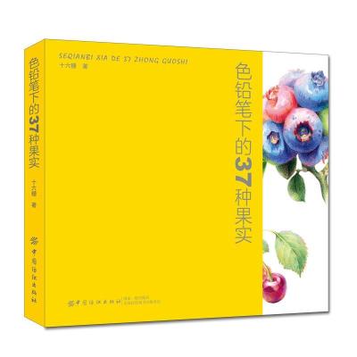 正版新书]色铅笔下的37种果实十六糖 著9787518056712