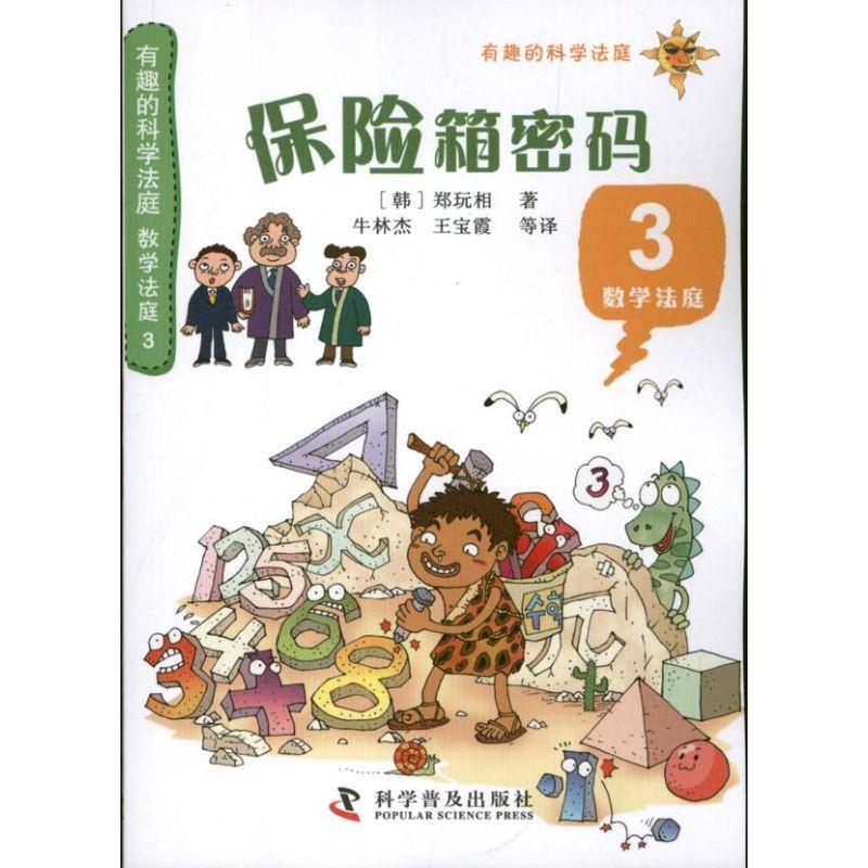 正版新书]有趣的科学法庭?保险箱密码(3)郑玩相9787110079065