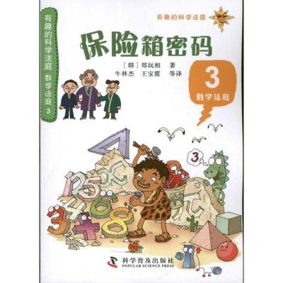 正版新书]有趣的科学法庭?保险箱密码(3)郑玩相9787110079065