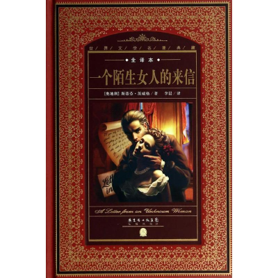 正版新书]一个陌生女人的来信Stefan Zweig9787536070363