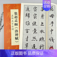 [正版]集赵孟頫洛神赋孟郊五言古诗翰墨诗词大汇中国历代名碑名帖丛书米字格单字放大学生初学入门隶书毛笔书法临摹范本陆有珠安