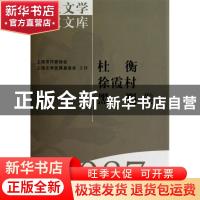 正版 海上文学百家文库(087)-杜衡 徐霞村 黑婴卷 徐俊西,王纪人