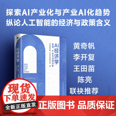 AI经济学 宏观 产业与治理分析 中金研究院 中金公司研究部著 中信出版社图书 正版