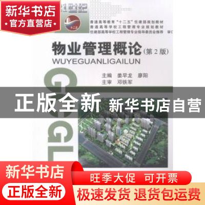 正版 物业管理概论 姜早龙,张涑贤主编 武汉理工大学出版社 9787