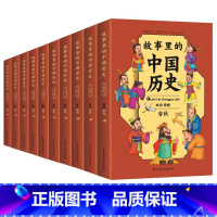 故事里的中国历史(全10册) [正版]套装书大全小学生儿童世界名著国学经典传统文化历史知识书籍儿童漫画心理学中华上下五千