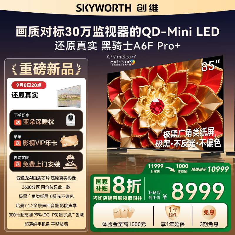 创维电视A6F Pro+ 85英寸智能平板电视机3600分区QD-Mini LED 液晶游戏 85吋国家补贴 A6F+