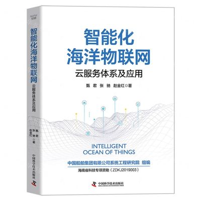 [N]智能化海洋物联网(云服务体系及应用)(精)-9787523601112