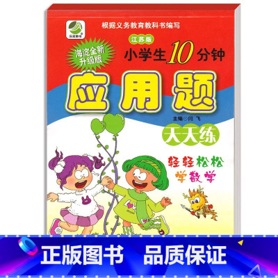 应用题(苏教版) 四年级上 [正版]小学生一二三四五六年级上册下册数学专项训练练习册人教版江苏苏教冀教西师青岛北师大版口