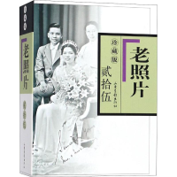 音像老照片 25 珍藏版冯克力 主编