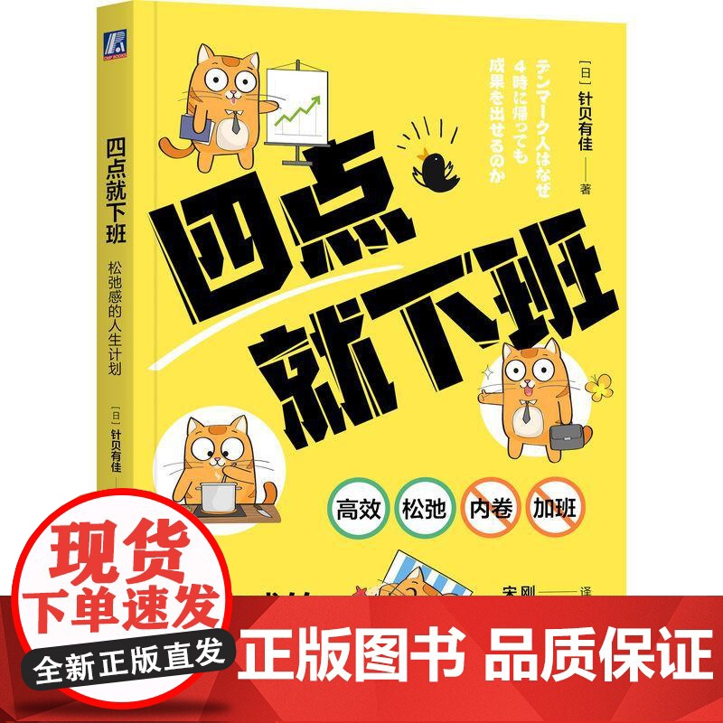 机工 四点就下班:松弛感的人生计划 [日]针贝有佳