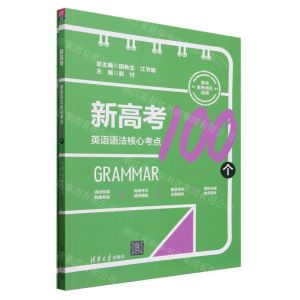 [N]新高考英语语法核心考点100个(共2册新老高考地区适用)-9787302636632