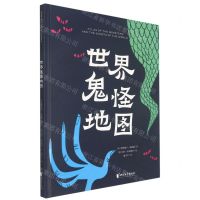 [N]世界鬼怪地图(精)-9787533958886