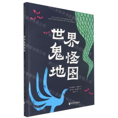 [N]世界鬼怪地图(精)-9787533958886