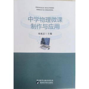 [M]中学物理微课制作与应用-9787536980075