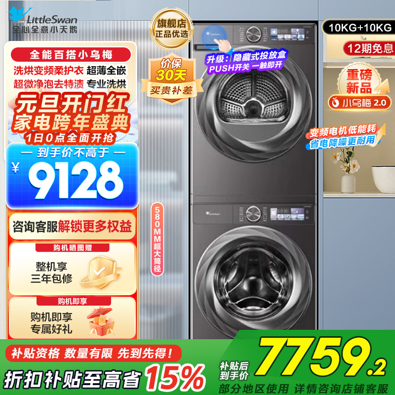 小天鹅小乌梅2.0洗烘套装10KG洗衣机烘干机全变频TG100S83PRO+TH100HS83PRO