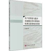 农户有效参与提升农地整治项目绩效的机理及政策响应机制 汪文雄 著