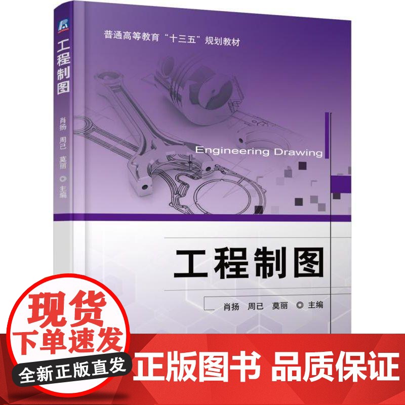 机工 工程制图 主编 肖扬 周已 莫丽