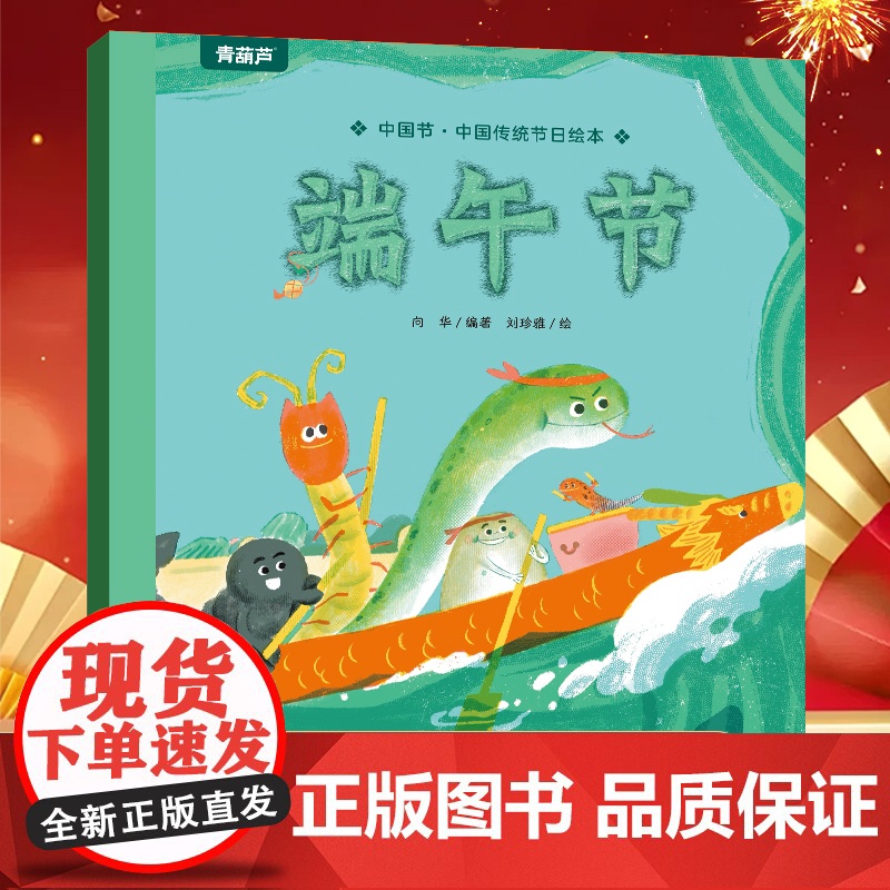 中国传统节日故事绘本10册 节日的传说端午七夕乞巧重阳腊八小年中秋除夕元宵上巳清明幼儿园0-3-6-8岁亲子共读的书籍礼