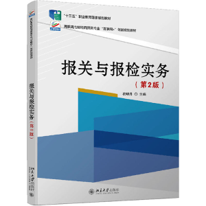 [M]报关与报检实务(第2版)-9787301287842