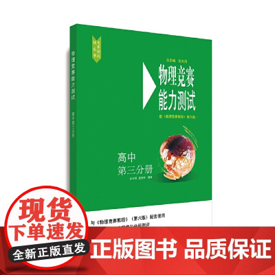 物理竞赛能力测试—高中第三分册(配《物理竞赛教程》第六版)