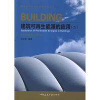 [N]建筑可再生能源的应用(2)-9787112137947