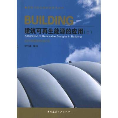 [N]建筑可再生能源的应用(2)-9787112137947