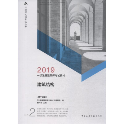 正版新书]一级注册建筑师2019教材2建筑结构(第十四版)《注册
